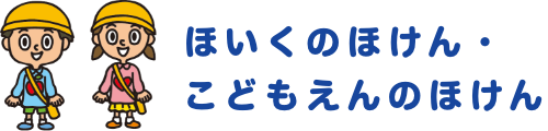 ほいくのほけん・こどもえんのほけん